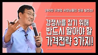 경쟁사를 잡기 위해 반드시 알아야 할 가격전략 3가지 !| 신병철