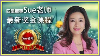 Sue老师最新奖金制度课程