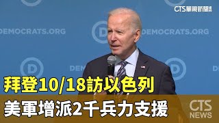 拜登10/18訪以色列　美軍增派2千兵力支援｜華視新聞 20231017