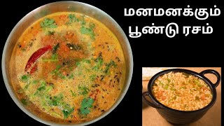 பூண்டு ரசம் செய்வது எப்படி / How to make Garlic rasam in tamil /Poondu rasam in tamil | Rasam tamil