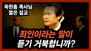 [짧은 설교] 죄를 선포하지 않는 한국교회, 반성해야 합니다 | 사랑의교회 옥한흠 목사님 명설교