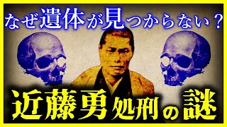 【ゆっくり解説】【衝撃！】新選組「近藤勇」の\