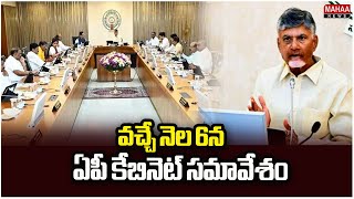 వచ్చే నెల 6న ఏపీ కేబినెట్ సమావేశం AP Cabinet Meeting on 6th of Next Month | Mahaa News