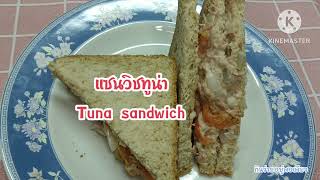 แซนวิชทูน่า ทำเองง่ายๆ (Tuna sandwich) | กินง่ายอยู่พอเพียง