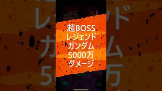 【Sガンロワ】超BOSSレジェンドガンダム－5000万ダメ