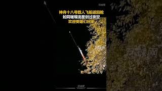 惊艳瞬间！神舟十八号载人飞船返回舱如同璀璨流星划过夜空。欢迎英雄们回家！