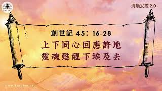 《清晨妥拉2.0》第11周 (三) 上下同心回應許地 靈魂甦醒下埃及去 | 創世記 45:16-28