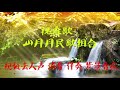 《祝寿歌》 山丹丹民歌组合 bgm音乐歌曲消音伴奏 pr视频去人声剪辑 音乐剪辑 截音乐 mv制作 高品质伴奏 led 背景音乐 表演节目 高清ae素材