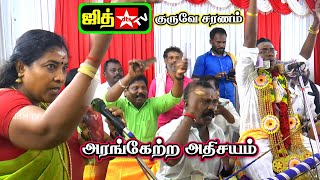 💥அரங்கேற்ற அதிசயம் 🌷குரு பண்பொழி மாரியம்மாள் வில்லுப்பாட்டை கேட்டு🤷‍♀️துள்ளிய மாணவர் கணேசன் #jithtv