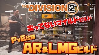 【The Division 2】尖ってないけど使い易い！AR＆LMGビルドを紹介！