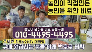 [한국농수산TV] 농민이 농민을 위해 직접 만드는 비료를 저렴한 가격에 공동구매 합니다!