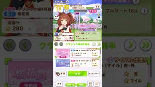 【ウマ娘】アストンマーチャン【育成ボイス】三連続出走