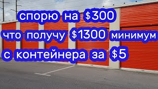 Спорю, что получу минимум $1300 с контейнера за $5.  Реально ли?