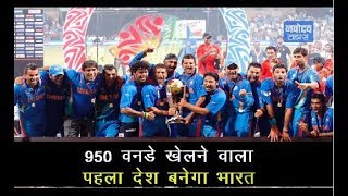 950 वनडे Match खेलने वाला पहला देश बनेगा India, 1974 में खेला था 1st One Day