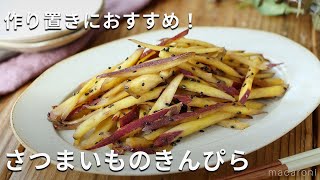 【さつまいものきんぴら】お弁当のおかずや作り置きにも！さつまいもだけで完成！