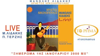 Ξημέρωμα 1ης Ιανουαρίου 2000 μΧ – Μ.Λιδάκης - Χρ.Νικολόπουλος - LIVE - Official Music Video