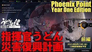 『Phoenix Point』指揮官うどん！災害復興計画／前編【うどんの野望】