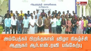 LIVE: அம்பேத்கர் பிறந்தநாள் விழா நிகழ்ச்சி | ஆளுநர் ஆர்.என்.ரவி பங்கேற்பு | Ambethkar | Guindy