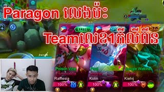 Paragonលេងប៉ះTeamលេខ1ភីលីពីន | Mobile Legends Khmer | Mr KH 168