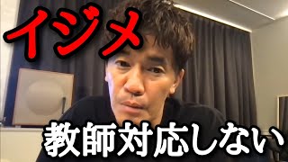 イジメ教師対応してくれない！最悪！対処法　武井壮【切り抜き】武井壮の教室