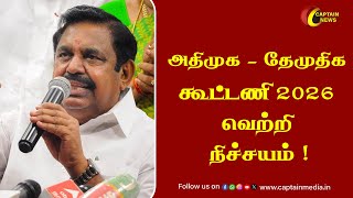 அதிமுக - தேமுதிக கூட்டணி 2026 வெற்றி நிச்சயம் - Edappadi Palanisamy Speech | Premalatha Vijayakanth