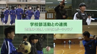 【学校部活動との連携】認定NPO法人 つけちスポーツクラブ（岐阜県）