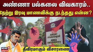 🔴Anna University LIVE: அண்ணா பல்கலை விவகாரம்!! நேற்று இரவு மாணவிக்கு நடந்தது என்ன? விசாரணை தீவிரம்