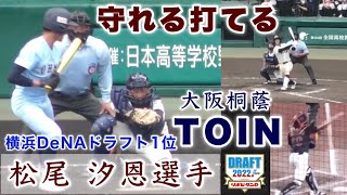 『松尾 汐恩選手 大阪桐蔭→横浜De NAベイスターズドラフト1位』2年時から公式戦出場 守れる打てるリードオフマン 侍ジャパン高校日本代表選出