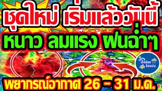 พยากรณ์อากาศวันนี้ 26 - 31 ม.ค. ชุดใหม่ เริ่มวันนี้ หนาว ลมแรง ฝน คลื่นแรง มาครบ!