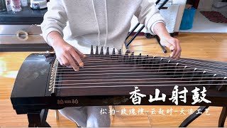 古筝《香山射鼓》慢板 考级曲示范 Guzheng Grade Exam Demo \