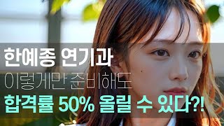 한예종 연기과 이렇게 준비해도 합격률 50% 올릴 수 있다!