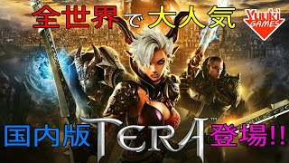 【MMORPG】PS4『TERA』日本語版ベータ開始！プレイ動画【生放送】