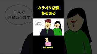 カラオケ店員さんにありがちなこと【漫画動画】　#short