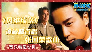 【经典翻唱】#谭咏麟 vs#尹正 《风继续吹》谭咏麟首度演唱#张国荣 经典歌曲 尹正你必然惨败！！！ #音乐安利站【live】