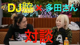 レぺゼンコラボ　DJ脇×多田さん　対談【DJ脇 切り抜き】【レペゼン 切り抜き】【多田さん 切り抜き】