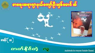 သူ  … စာရေးသူ ဂျာနယ်ကျော်ဦးချစ်မောင် (ရွှေလင်းယုန်) အခန်း ၁၀ တတ်နိုင်တဲ့ လူ #AUDIOBOOKS