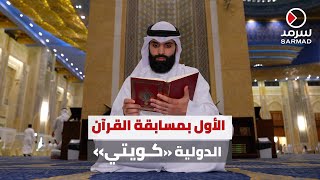 «سرمد» تلتقي الكويتي محمد العلي.. الأول على مستوى العالم في مسابقة الكويت لحفظ القرآن الكريم