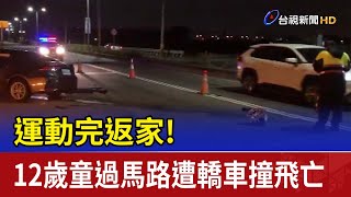 運動完返家！ 12歲童過馬路遭轎車撞飛亡