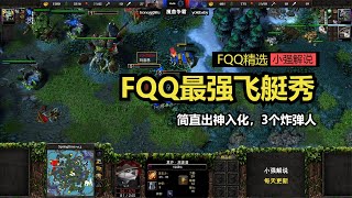 FQQ最强飞艇秀，简直出神入化，3个炸弹人，魔兽争霸3