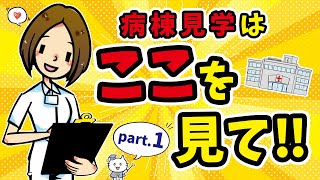 必ず見てほしい！病院の見学ポイント　part.1 　～看護師さんのための失敗しない転職シリーズ～