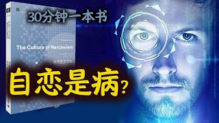 自恋是病？自恋产生原因和防治：《认识自恋》