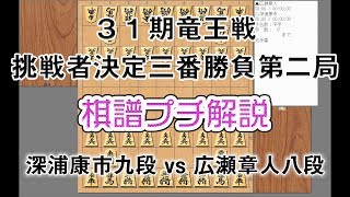 31期竜王戦挑戦者決定三番勝負第二局　深浦康市九段　対　広瀬章人八段戦　棋譜プチ解説