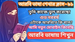 তুমি কাজে ভুল করেছো,আরবি ভাষায় শিখুন, আরবি ভাষা শিক্ষা how to learn Arabic language in Bangla Ep-91