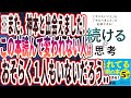 【ベストセラー】「「やりたいこと」も「やるべきこと」も全部できる！ 続ける思考」を世界一わかりやすく要約してみた【本要約】