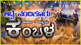 | ಅಡ್ವೆ  ನಂದಿಕೂರು ಕೋಟಿ – ಚೆನ್ನಯ ಕಂಬಳ | ADVE NANDIKOORU KOTI - CHENNAYA KAMBALA LIVE | LINK 2