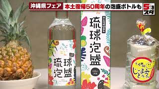 【沖縄フェア】イオン 本土復帰50周年記念の泡盛ボトルも（2022年5月26日）