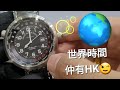 好有氣「世」! 🌍 Zeno-Watch Basel 世界時間錶，好有份量，優惠價HK$6xxx！/時輪坊/ Zeno-Watch Basel Rondo Worldtimer