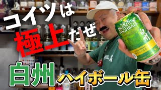 【ウイスキー飲み比べ】白州ハイボール缶が今年も登場！プレミアムハイボール缶 白州（清々しいスモーキー）は進化を感じる味わいが極上だぜッ‼︎ #whisky #白州