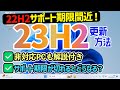 【Windows 11】22H2のサポート期限・23H2への更新手順【要件を満たしていないPCも解説！】