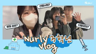 [널리 NURLY] 간호학과 v-log 3학년편